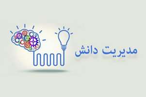 در راستای تقویت مدیریت دانش، بیشتر بدانیم؛ راهکارهای افزایش تعهد سازمانی و انگیزه کارکنان برای ارتقای بهره‌وری